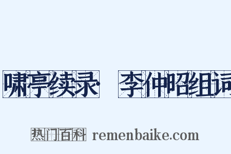 啸亭续录·李仲昭组词是什么意思的图片